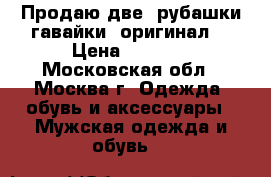 Продаю две  рубашки-гавайки (оригинал) › Цена ­ 2 500 - Московская обл., Москва г. Одежда, обувь и аксессуары » Мужская одежда и обувь   